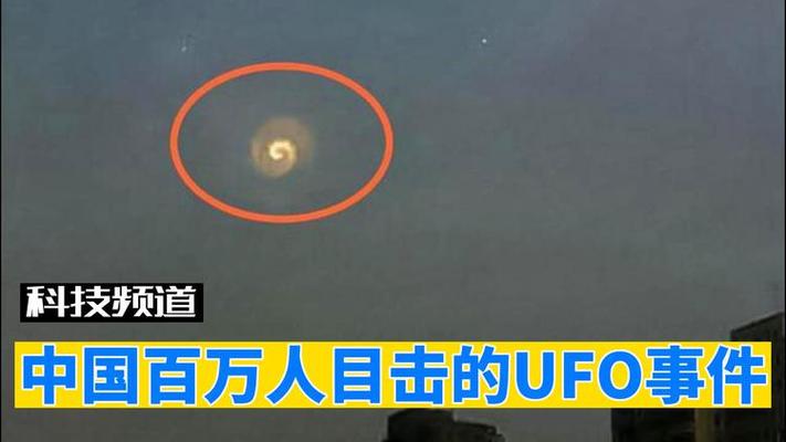中国ufo视频震惊世界？中国ufo真实事件？  第4张
