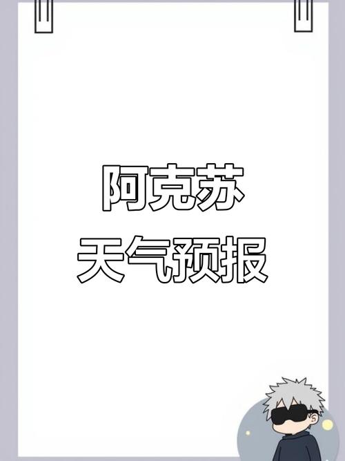 新疆阿克苏今日天气？新疆阿克苏今日天气预报？  第2张