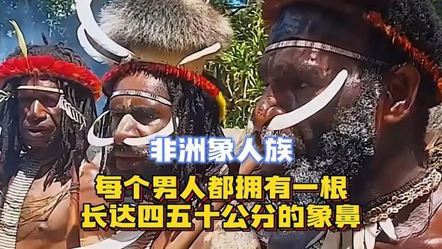 非洲象人族真实图片？非州象族人图片？  第4张