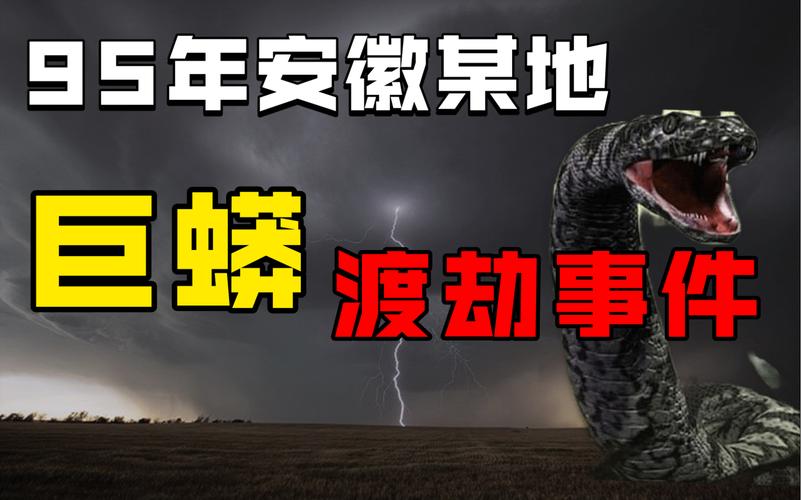 巨蟒渡劫的故事，巨蟒渡劫的故事原文  第4张