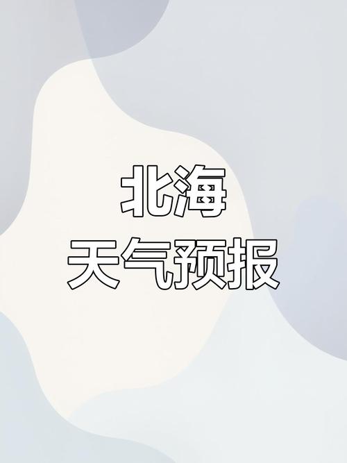 广西北海一个月天气，北海一月天气温度  第1张