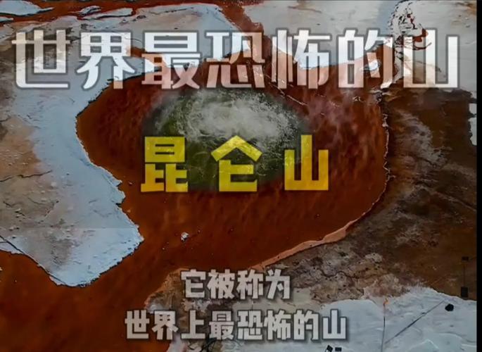 昆仑山隐藏惊人秘密，昆仑山隐藏着什么？  第3张