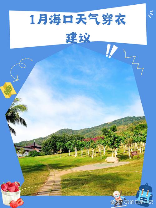 海口天气1月份天气？海口市一月份天气查询？  第3张