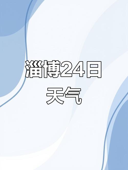 桓台马桥镇今日天气，桓台马桥镇今日天气预报？  第5张