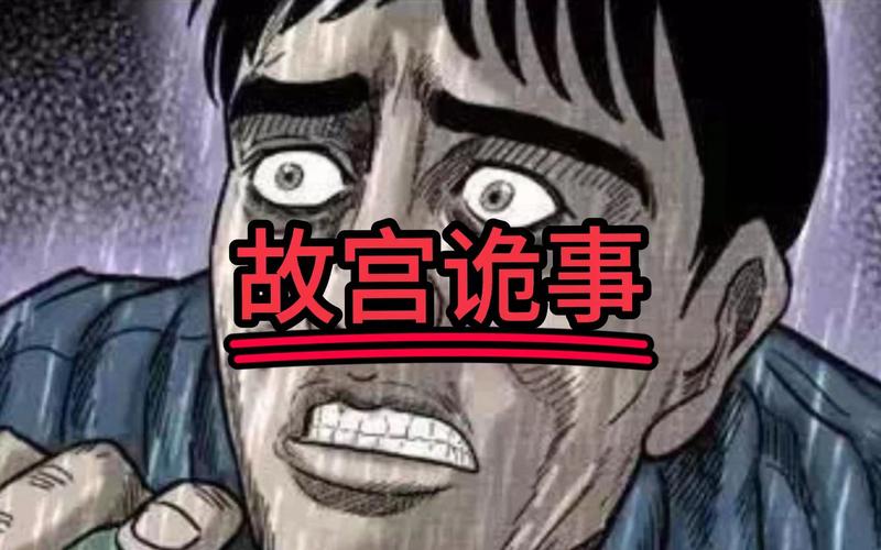 北京故宫诡异事件，北京故宫前十鬼故事  第2张