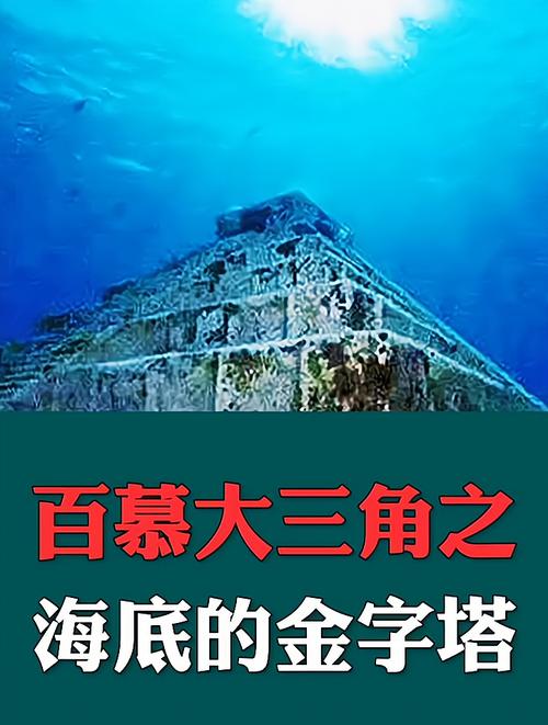百慕大水下金字塔之谜？百慕大水下有金字塔吗？  第4张