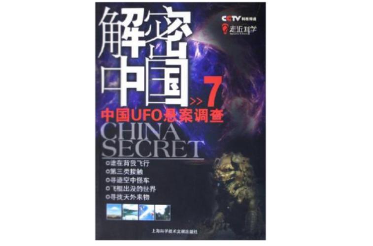 中国ufo悬案调查，中国ufo悬案调查第三类接触视频？  第3张