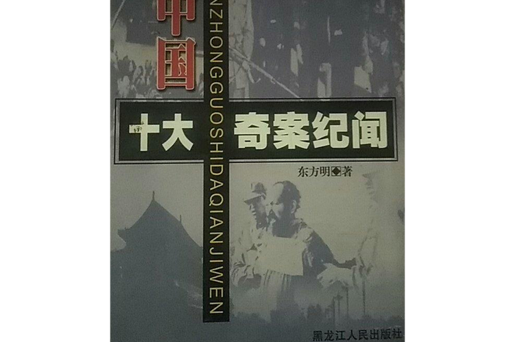 中国前十未解之谜案，震惊中国前十未解之谜视频  第1张