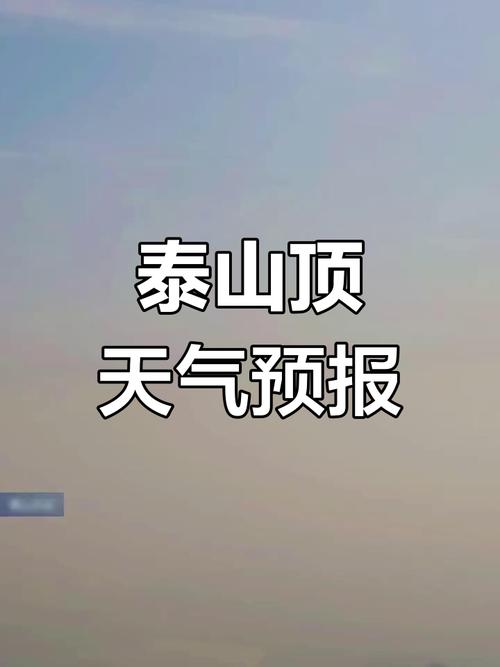 泰山区天气预报详情，泰山区天气预报详情图？  第5张