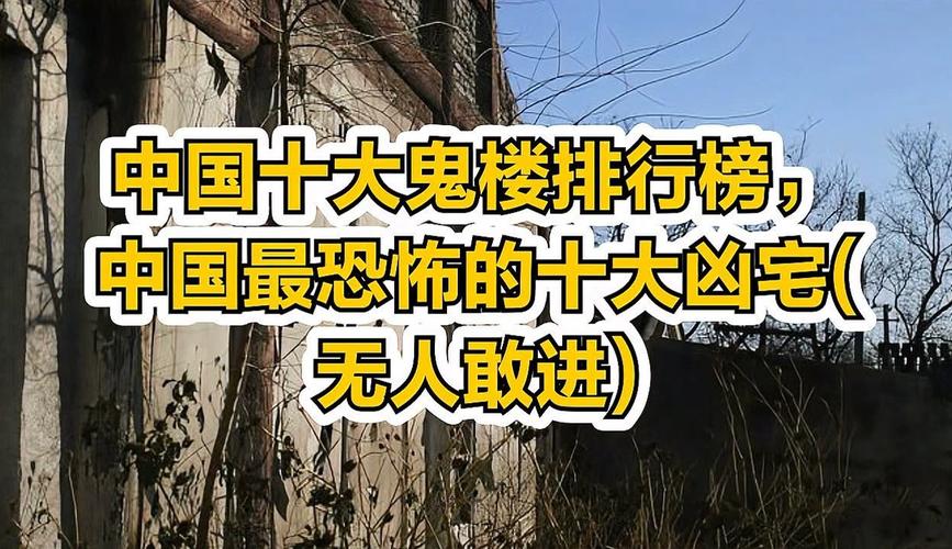 中国最可怕的鬼屋，中国比较恐怖的鬼屋  第1张