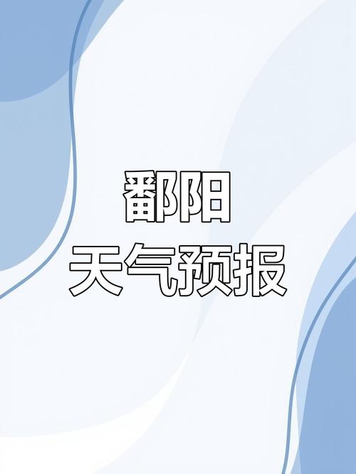 鄱阳天气未来45天，鄱阳未来40天天气  第3张
