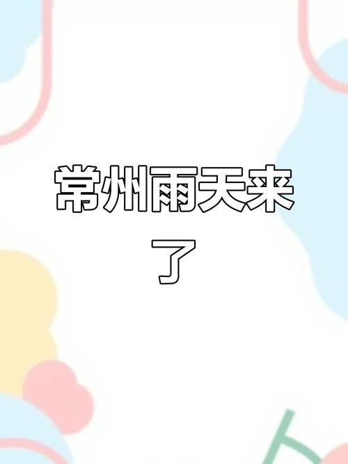 常州一月份天气预报？常州2021年一月天气？  第5张