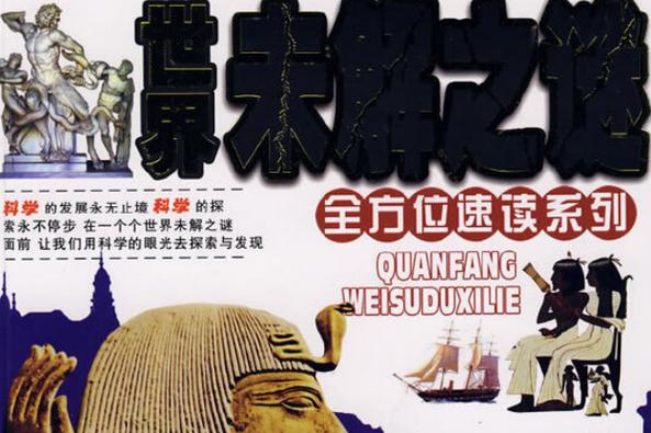世界未解之谜诡异事件大全是什么？世界未解之谜真实事件？  第4张