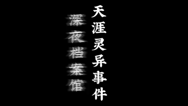 网友亲身经历的灵异事件，网友真实灵异经历合集  第1张