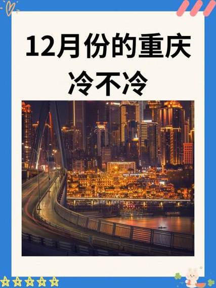 重庆11月天气预报？重庆11月天气预报一览表？  第2张