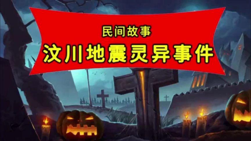 汶川地震灵异事件图片，汶川地震的灵异  第3张