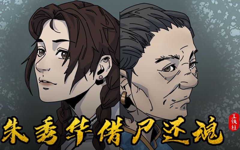 朱秀华借尸还魂电影？朱秀华还魂记在线观看？  第3张