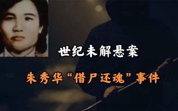 朱秀华借尸还魂电影？朱秀华还魂记在线观看？  第5张