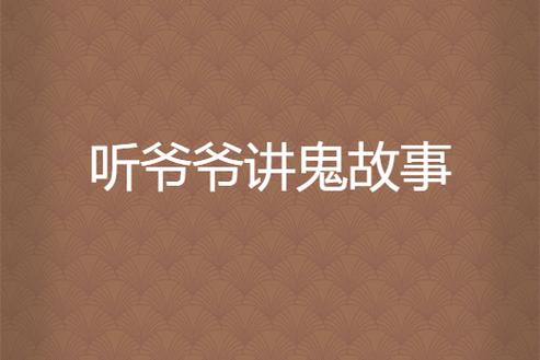 民间鬼故事网站，民间鬼故事网站下载  第1张