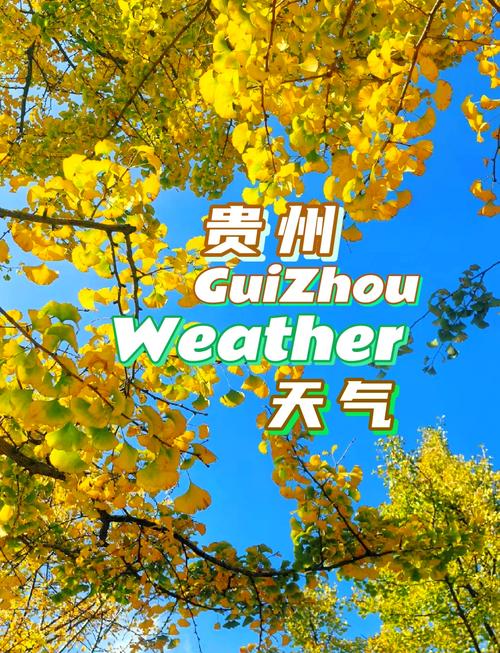 贵阳四月份天气预报，贵阳四月上旬天气预报  第2张