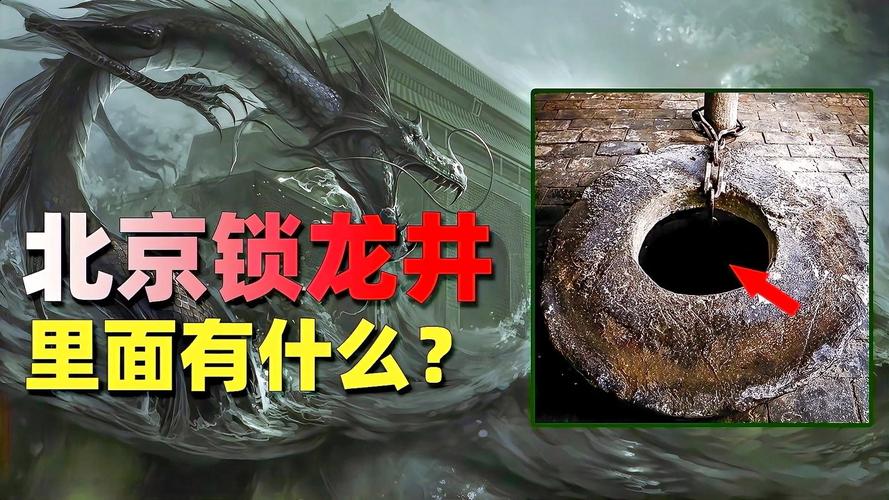 北新桥海眼和锁龙井真实事件，北新桥海眼和锁龙井的故事  第1张