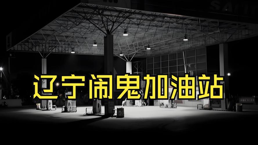 满城加油站灵异事件是真的吗，满城加油站灵异事件是真的吗视频？  第4张