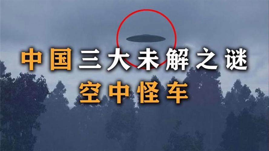 中国ufo三大未解之谜，中国ufo三大悬案之首？  第1张