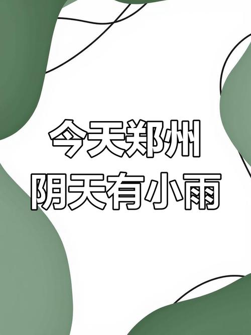 河南郑州天气气象图，河南郑州天气气象图实况？  第2张