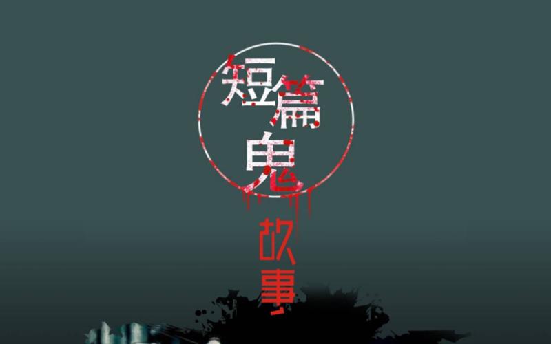 50个真实鬼故事，50个真实鬼故事在线听  第2张