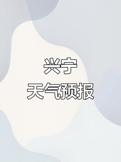 兴宁市天气一周预报？兴宁市天气一周预报15天？  第1张
