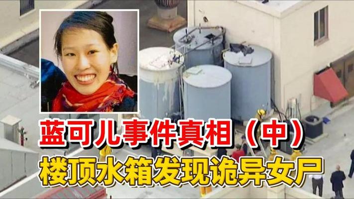 蓝可儿死亡事件的真相，蓝可儿死亡事件解说？  第5张