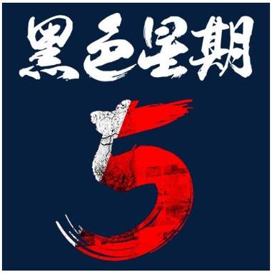 黑色星期五原版mp3？黑色星期五原版试听？  第3张