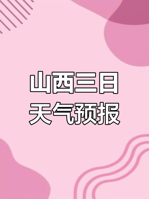 太原天气预报最新版，太原天气预报一周天气预报  第2张