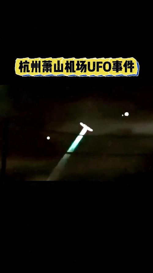 杭州萧山ufo事件视频，杭州萧山ufo事件视频最新  第5张