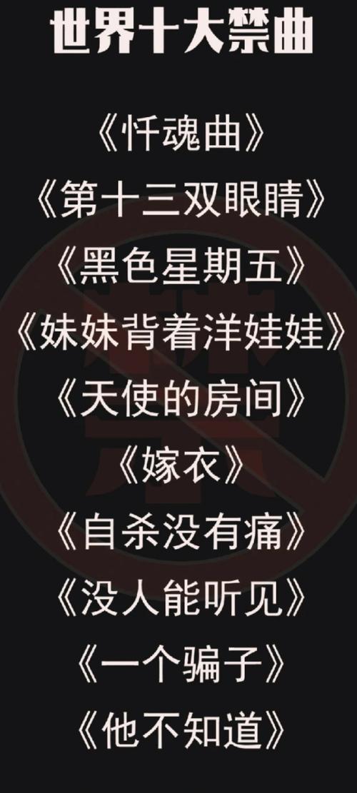 全球前十禁曲歌曲？全世界前十禁曲的歌？  第6张