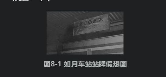 日本不存在的如月车站，日本的如月站台  第6张