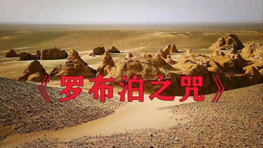 罗布泊之咒？罗布泊之咒讲了什么？  第1张