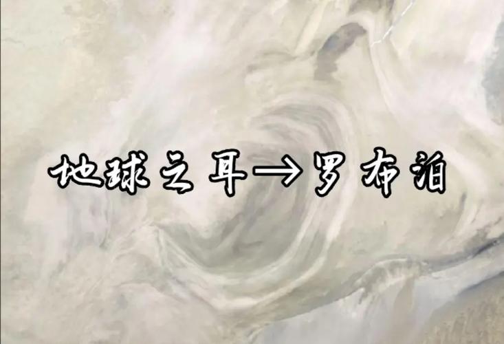 罗布泊之咒？罗布泊之咒讲了什么？  第2张