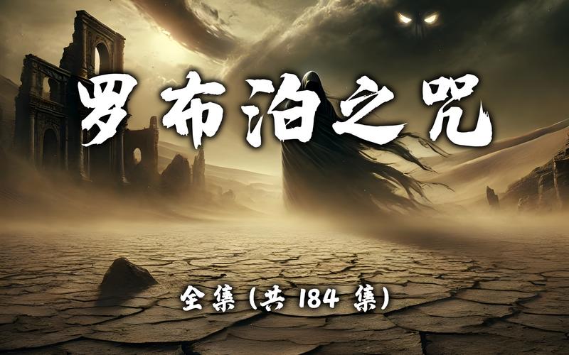 罗布泊之咒？罗布泊之咒讲了什么？  第3张