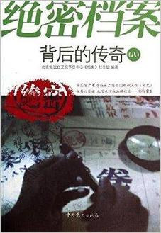 中国真实事件绝密档案？中国公开的绝密档案？  第3张