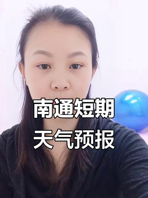南通今日天气多少度？南通今日温度？  第4张