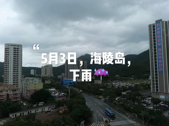 海陵岛五一天气预报，海陵岛五一天气预报7天？  第1张