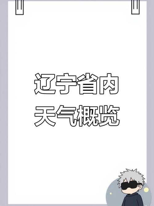 天气预报葫芦岛天气？葫芦岛市绥中县天气预报葫芦岛天气？  第1张