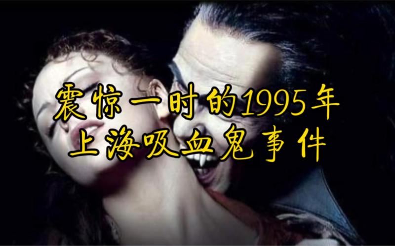 关于90年代上海吸血鬼案的信息  第4张