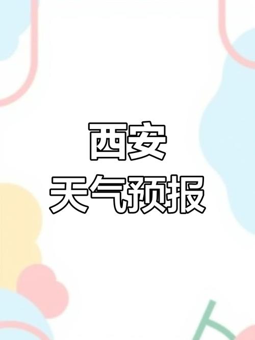 今日天气预报西安市？搜索 西安今日天气预报查询？  第1张