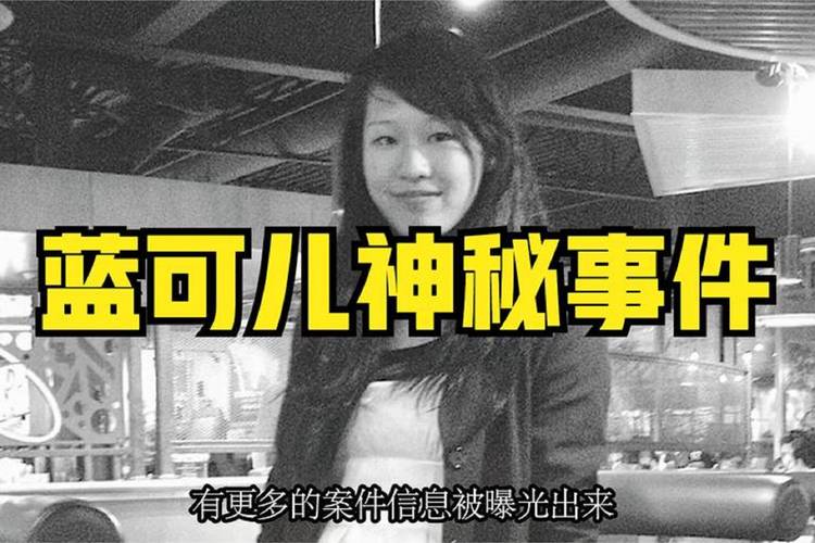 蓝可儿就是莫比德杀的，蓝可儿是谁呀？  第1张