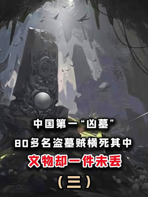 中国第一凶墓，中国第一凶墓真相  第3张