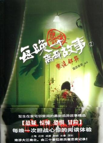 每晚一个离奇鬼故事？每晚一个离奇鬼故事小说？  第2张