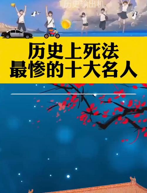 世界上死最惨的10个人，世界上死最惨的10个人是谁？  第5张