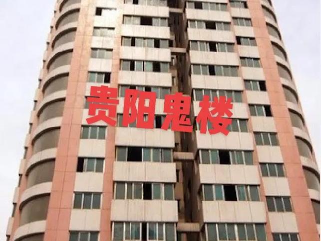 贵阳鬼楼事件怎么回事？贵阳鬼楼是什么意思？  第6张